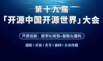 第十九届开源中国开源世界大会