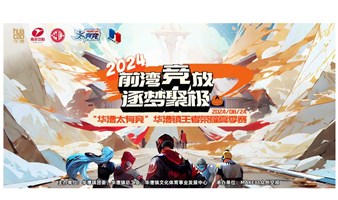 “前湾竞放-逐梦聚极”华漕镇王者荣耀夏季赛004期