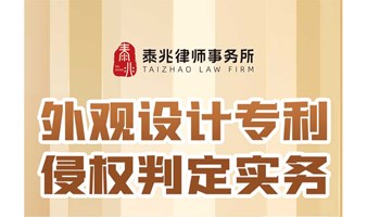 直播预告：泰兆律所【外观设计专利侵权判定实务】