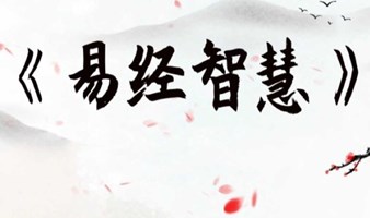 1754期读书会《易经智慧》之“泰卦人生”——心随卦转，步步生莲