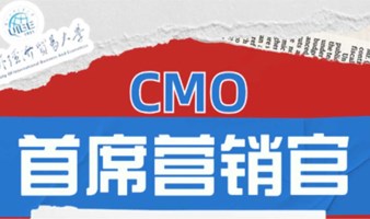 对外经贸大学“大厂CMO养成记”