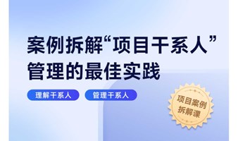 案例拆解“项目干系人” 管理的最佳实践