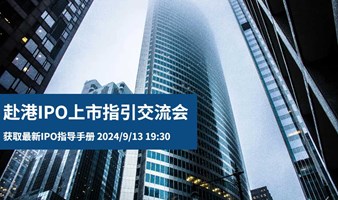 香港IPO上市指引线上研讨会