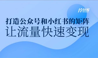 打造公众号和小红书的矩阵，让流量快速变现