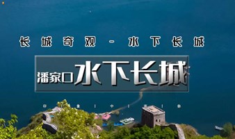 潘家口水下长城 周末1日｜潘家口水下长城｜快艇游塞北小桂林-尽享湖光山色