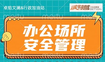 办公场所安全管理沙龙活动