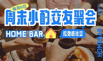 🔥08.31 Homebar| 每周6位，松弛感小酌社交