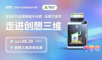 深圳DTC品牌操盘手社群-品牌游学-走进创想三维