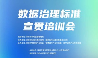 深圳市数据治理标准宣贯培训会