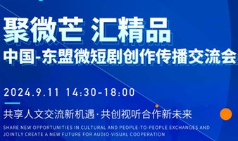 中国-东盟微短剧交流大会