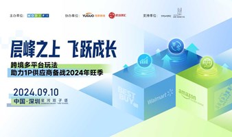 跨境大卖无忧备战2024旺季交流会