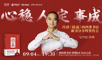 9.4 深圳 | 冯唐《稳赢》新书分享暨签售会（下滑阅读活动详情）