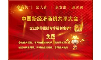 中国新商机共享大会 · 无锡合作洽谈会