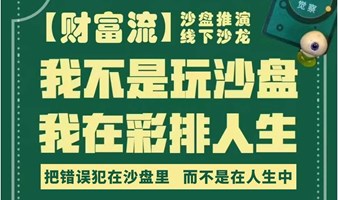 财富流沙盘推演