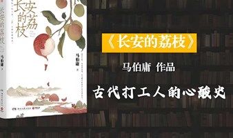 读书会 | “古代打工人心酸史”《长安的荔枝》悦西门读书堂第五期共读招募