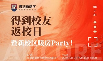 得到校友返校日暨新校区暖房party