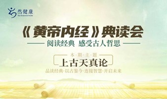 《黄帝内经》典读会