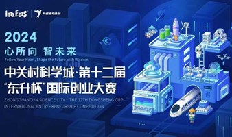 "创业show""第二十二期暨第十二届“东升杯”国际创业大赛-IES Lab泰利驿站数字经济专场复赛