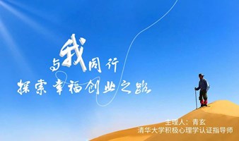 创业者积极心理学工作坊第87期活动招募