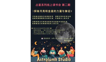 占星系列线上读书会