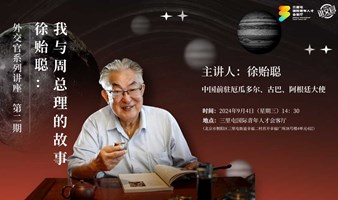 外交官系列主题讲座（第二期）——徐贻聪：我与周总理的故事