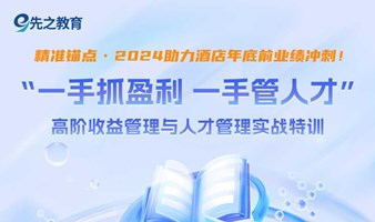 “一手抓盈利，一手管人才”——高阶收益管理与人才管理实战特训营