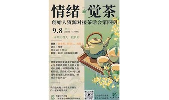 创始人资源对接茶话会第四期