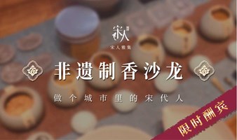 宋人集·非遗制香沙龙