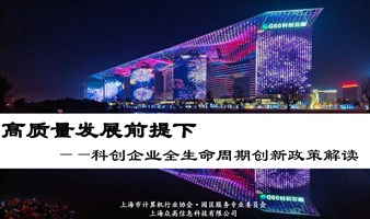 高质量发展前提下——科创企业全生命周期创新政策解读：第二期