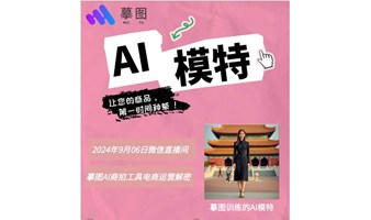 AI换装，AI模特、AI商拍专题电商运营活动