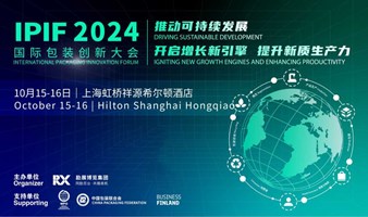 【院校报名】IPIF2024国际包装创新大会｜包装创新与可持续发展千人峰会