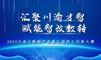 川渝大数据产业第三届职工创新大赛