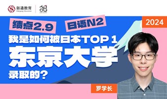 绩点2.9，日语N2，我是如何被目本TOP 1 东京大学录取的?