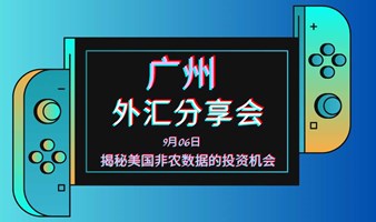 广州外汇分享会｜非农数据线下交流会