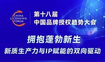 中国品牌授权趋势大会-腾讯视频、小红书、五角场合生汇、翻翻动漫、国际授权业协会、LMCA等高管将带来精彩分享！