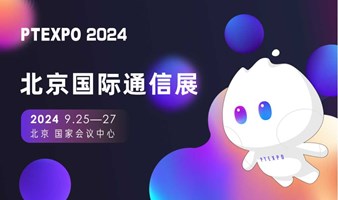 北京国际通信展(PTEXPO 2024)