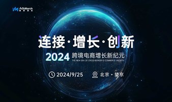 连接*增长*创新—2024跨境电商增长新纪元