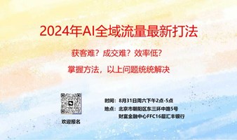 2024年AI全域流量最新打法