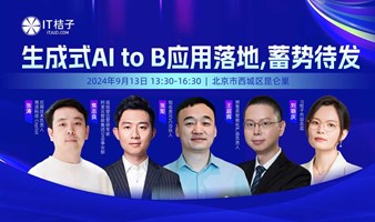 生成式AI to B应用落地，蓄势待发