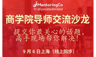 商学院导师交流沙龙-9月&10月上海（线上同步）