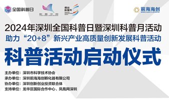 科普启智，创新未来---助力“20+8”新兴产业高质量创新发展科普活动启动仪式