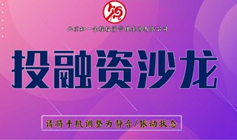 投融资沙龙（第15期）