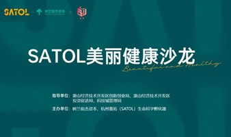 SATOL美丽健康沙龙第5期