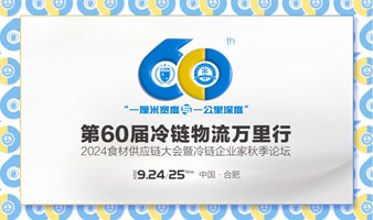 2024食材供应链大会暨冷链企业家秋季论坛