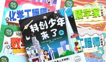 探索未来--科创少年的科学之旅