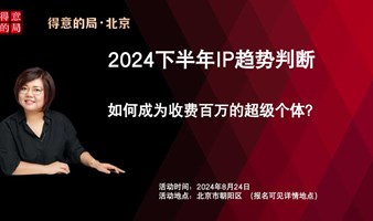 2024下半年IP趋势判断