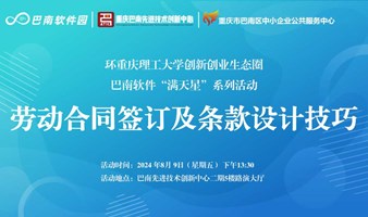 环重庆理工大学创新创业生态圈巴南软件“满天星”系列活动——劳动合同签订及条款设计技巧