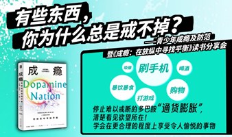 有些东西，你为什么总是戒不掉？《成瘾》读书分享会