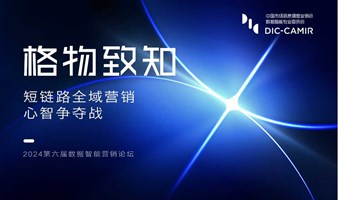 『格物致知2024』第六届数据智能营销论坛—短链路全域营销 心智争夺战