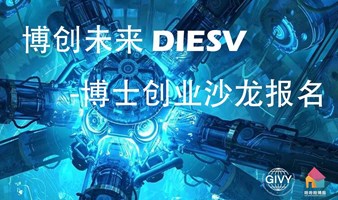 DIESV全球博士创新创业大赛线下沙龙